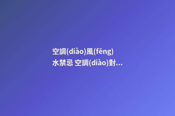 空調(diào)風(fēng)水禁忌 空調(diào)對(duì)著門(mén)風(fēng)水好不好